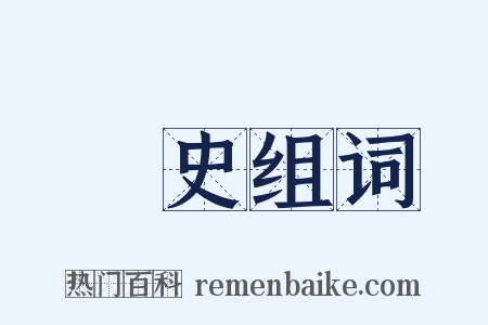 戰史组词是什么意思的图片